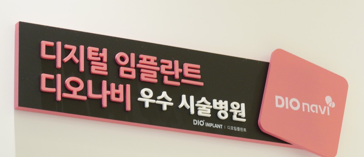디오나비 우수 시술병원