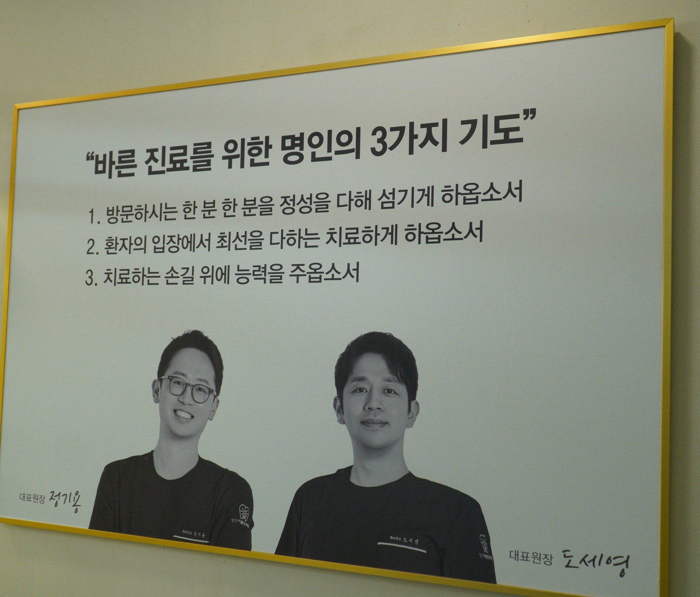 원내에 걸린 ‘바른 진료를 위한 명인의 3가지 기도’ 액자